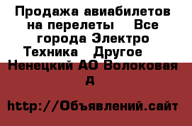 Продажа авиабилетов на перелеты  - Все города Электро-Техника » Другое   . Ненецкий АО,Волоковая д.